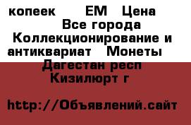 5 копеек 1794 ЕМ › Цена ­ 900 - Все города Коллекционирование и антиквариат » Монеты   . Дагестан респ.,Кизилюрт г.